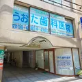医療法人健揚会うおた歯科医院の外観写真