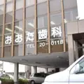 おおた歯科 院長の写真
