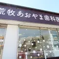 荒牧あおやま歯科医院 院長の写真