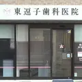 東逗子歯科医院の外観写真
