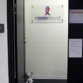 千葉静脈瘤・循環器クリニックの外観写真