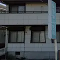 飯塚歯科医院 院長の写真