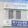 トータル歯科医院の外観写真