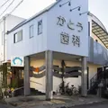 加藤歯科医院の外観写真