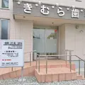きむら歯科医院の外観写真