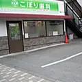 こぼり歯科の写真