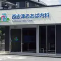 西志津おおば内科の外観写真