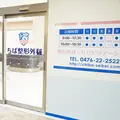 医療法人社団ちば整形外科の外観写真