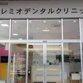 プレミオデンタルクリニックの外観写真