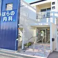 はらの内科クリニック 院長の写真