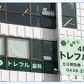 医療法人社団尚歯会トレフル歯科の外観写真