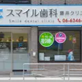医療法人スマイル歯科藤井クリニックの外観写真