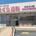医療法人倖和会さくら歯科おおとり院の外観写真
