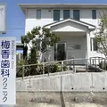 梅香歯科クリニックの外観写真