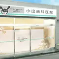 小出歯科医院 院長の写真