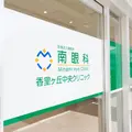 医療法人星明会南眼科香里ヶ丘中央クリニック 院長の写真