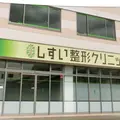 医療法人社団成龍会しすい整形クリニック 院長の写真