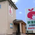 医療法人社団隆仁会秋葉医院小児科・内科 院長の写真