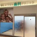 医療法人社団五条坂会柏しょうなん歯科クリニック 院長の写真