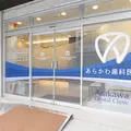 あらかわ歯科医院の外観写真