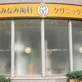 みなみ歯科クリニックの外観写真