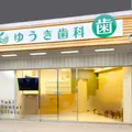 ゆうき歯科 院長の写真