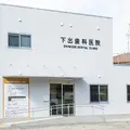 下出歯科医院 院長の写真