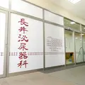 長井泌尿器科 院長の写真
