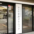 南大阪音声クリニックの外観写真