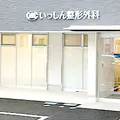 医療法人一幸会いっしん整形外科の外観写真