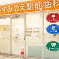 すみのえ駅前歯科の外観写真