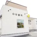 のせ歯科 院長の写真