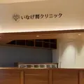 いなげ腎クリニック 院長の写真