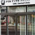 アウルデンタルクリニックの外観写真