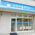 まゆみ歯科医院 院長の写真