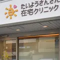 たいようさんさん在宅クリニック 院長の写真