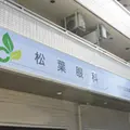 松葉眼科の外観写真