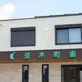 並木町歯科診療所 院長の写真