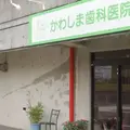 かわしま歯科医院 院長の写真