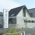 桜台クリニックの外観写真