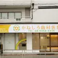 かねしろ歯科医院の外観写真