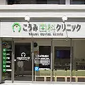 こうみ歯科クリニックの外観写真