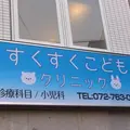 すくすくこどもクリニック 院長の写真