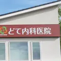 医療法人栄健会どて内科医院の外観写真