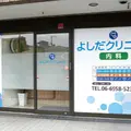 よしだクリニックの外観写真