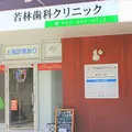 若林歯科クリニックの外観写真