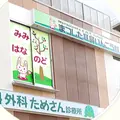 医療法人隼会まつした耳鼻いんこう科の外観写真