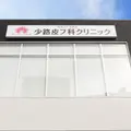 医療法人貴朋会少路皮フ科クリニックの外観写真