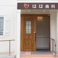 はは歯科 院長の写真