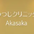 つつじクリニック Akasaka 院長の写真